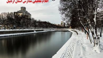 آموزش حضوری در مدارس اردبیل برای دومین روز متوالی تعطیل شد - خبرگزاری مهر | اخبار ایران و جهان