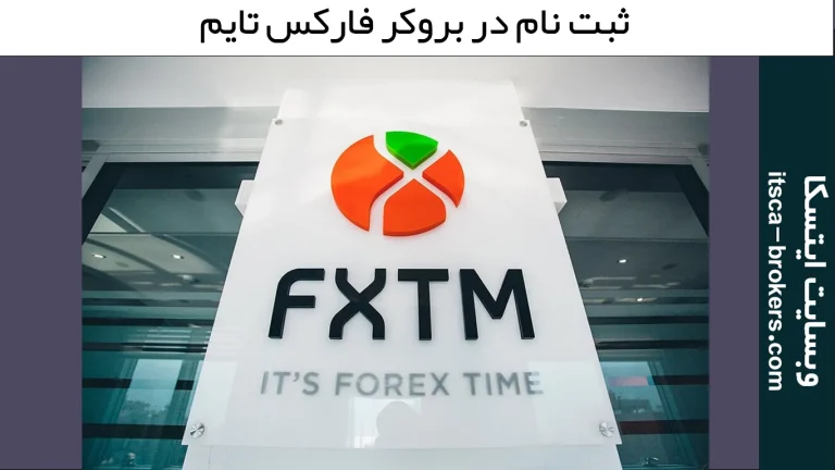 بروکر فارکس تایم | معرفی حساب‌ها، آموزش ثبت نام و روش‌های واریز به FXTM