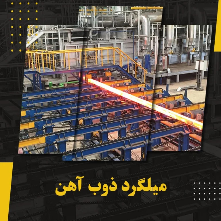 آخرین قیمت میلگرد ذوب آهن