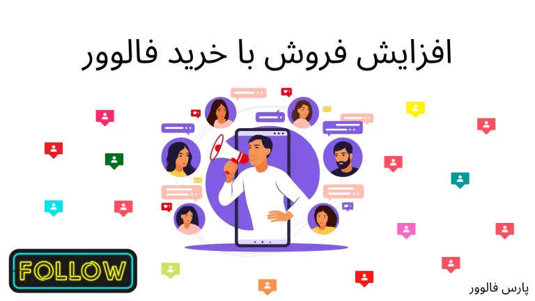 بهترین روش‌های افزایش فروش در اینستاگرام با خرید فالوور و فالوور فیک و کامنت