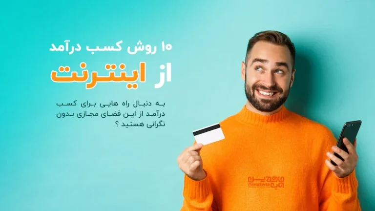 10 روش کسب درآمد از اینترنت ( شماره3 شما رو میلیونر می کند )