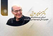 درگذشت دکتر منوچهر دوایی استاد و عضو فرهنگستان علوم پزشکی ایران