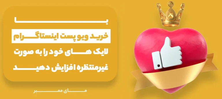 خرید ویو پست اینستاگرام ارزان و بدون واسطه
