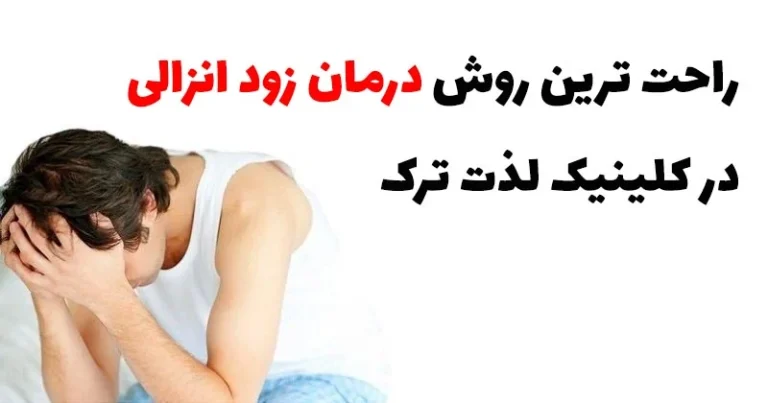 راحت ترین روش درمان زود انزالی در کلینیک لذت ترک