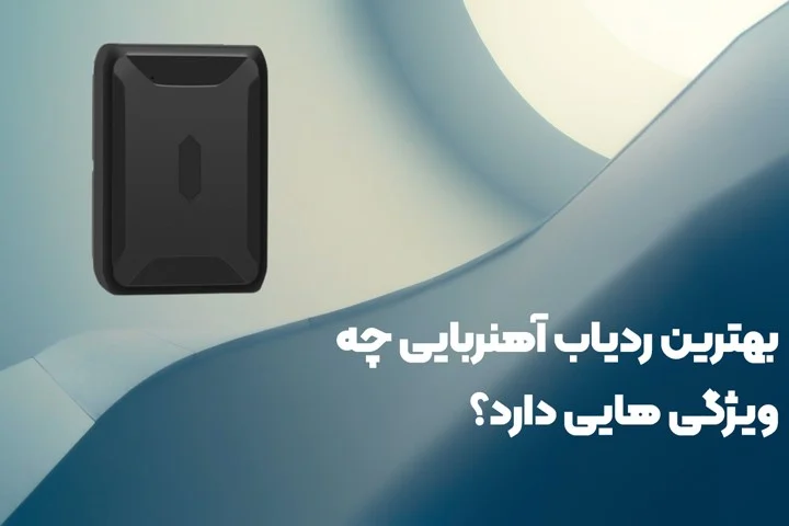 بهترین ردیاب آهنربایی چه ویژگی هایی دارد