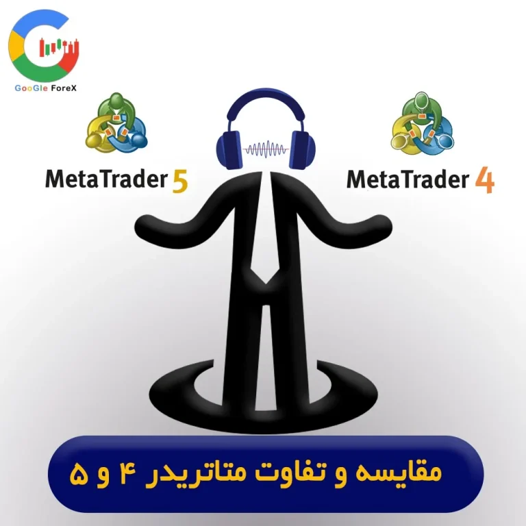 تفاوت متاتریدر ۴ و ۵