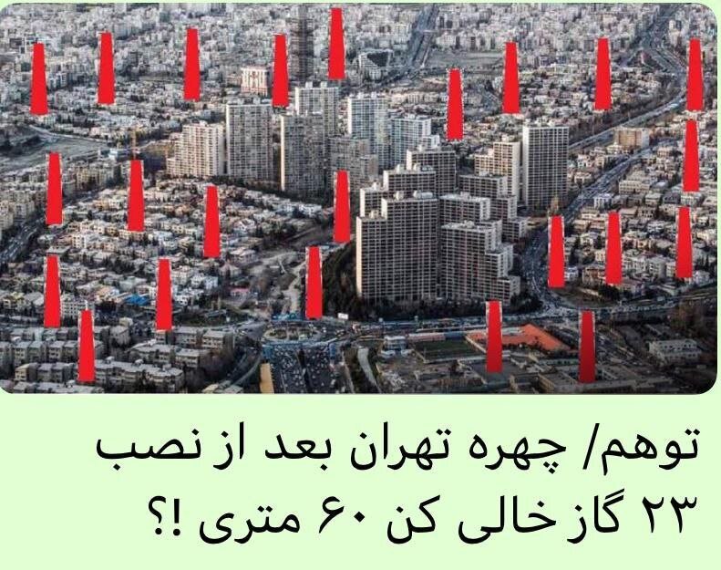 تهران با ۲۳ گازکش ۲۰ طبقه ؟ 