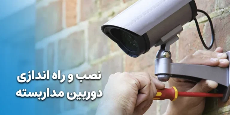 خدمات نصب دوربین مداربسته شامل چه مواردی می شود؟