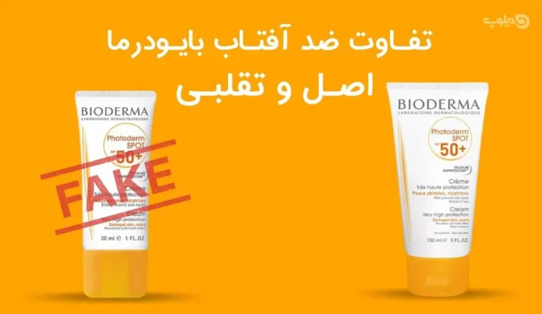 تفاوت ضد آفتاب بیودرما اصل و تقلبی