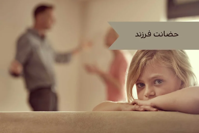 حق حضانت مادر و زوال حق حضانت