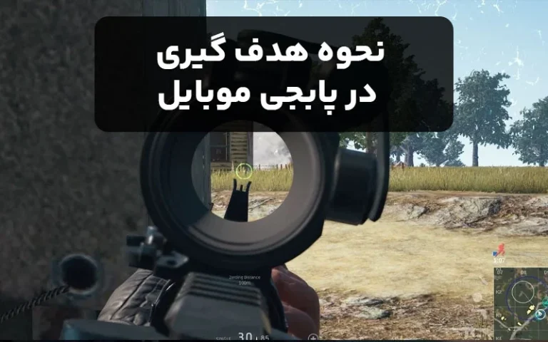 نحوه هدف گیری در پابجی موبایل (آموزش سریع قدم به قدم)