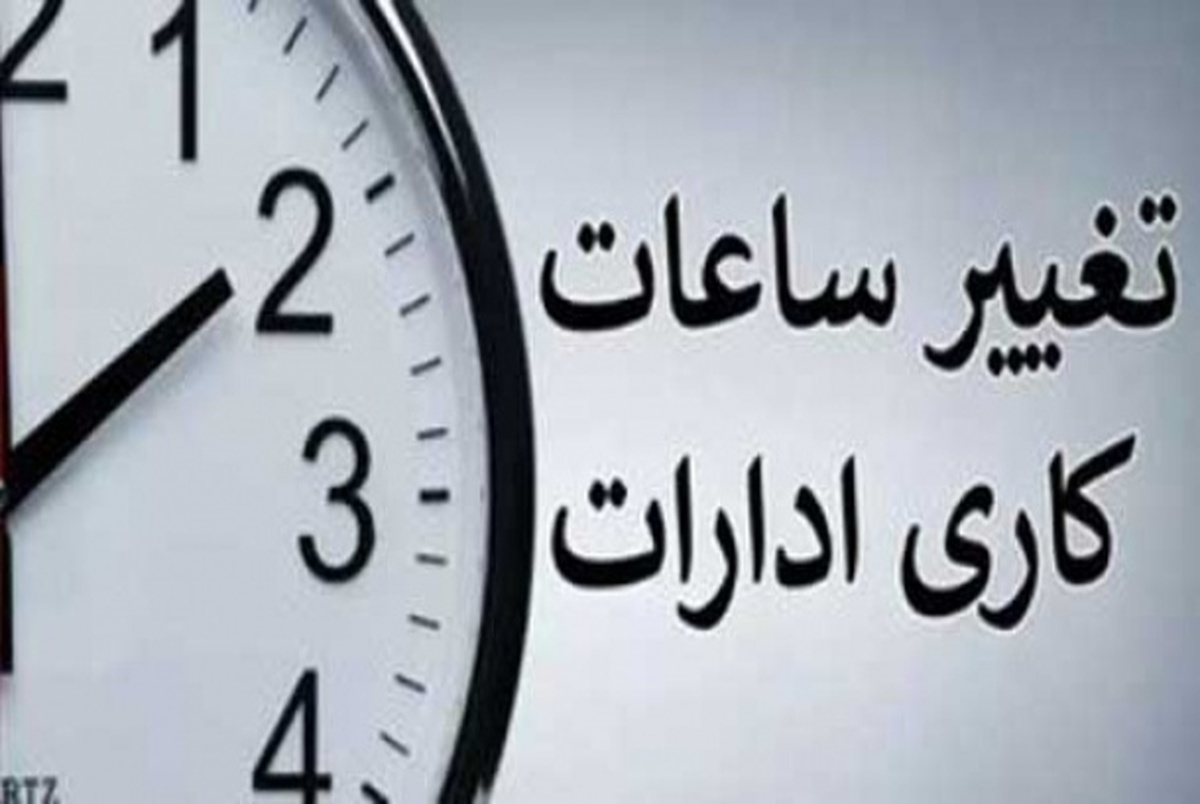 جزییات ساعت کار ادارات در ماه رمضان ۱۴۰۳