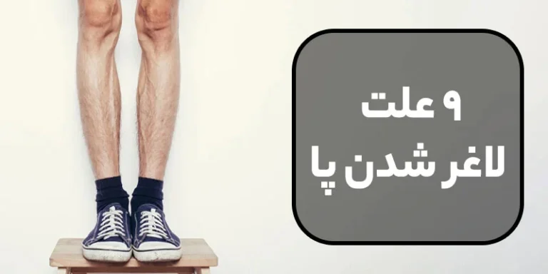 علت لاغری لگن