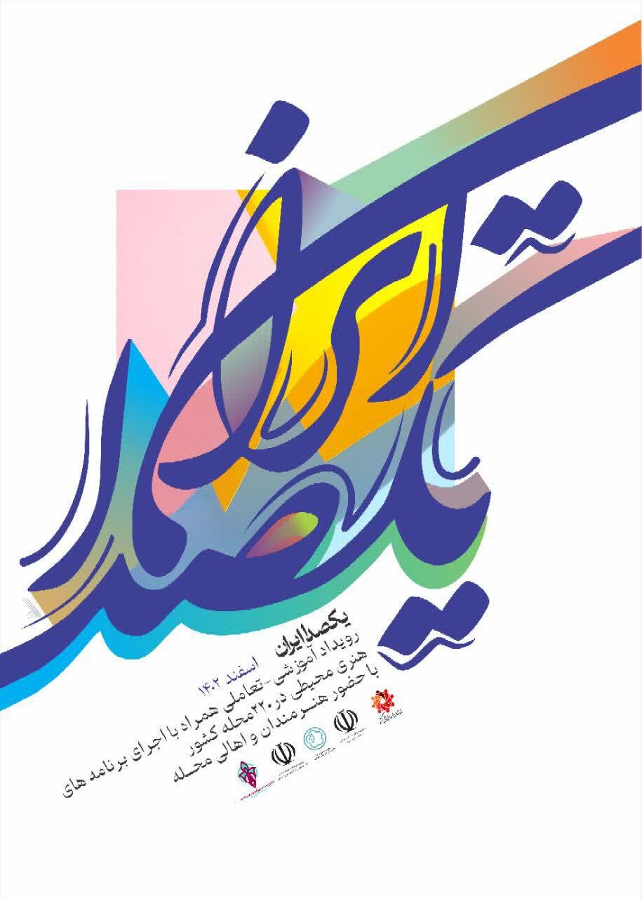 نخستین رویداد هنری، تعاملی و آموزشی «یک صدا ایران» در ۲۲۰ محله کشور برگزار می‌شود