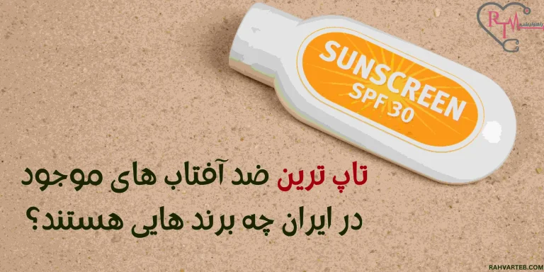 تاپ ترین ضد آفتاب های موجود در ایران چه برند هایی هستند
