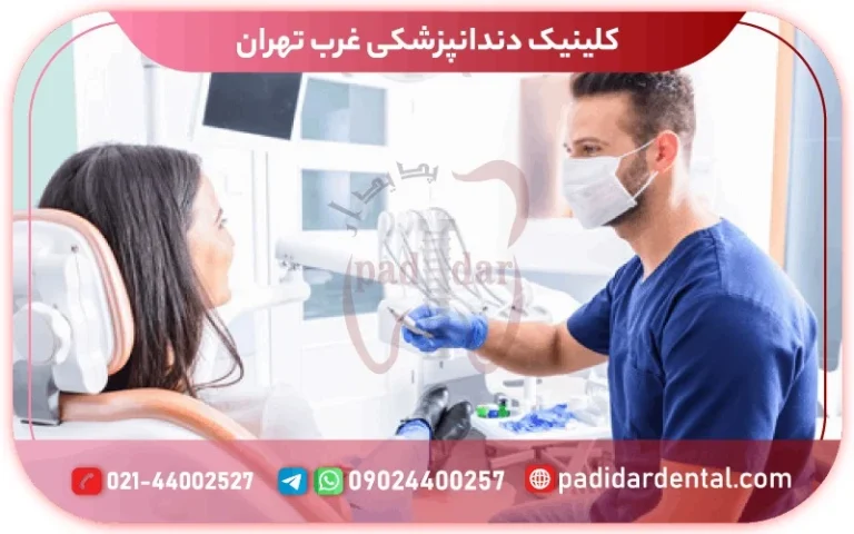 راهنمای جامع انتخاب بهترین کلینیک دندانپزشکی در غرب تهران