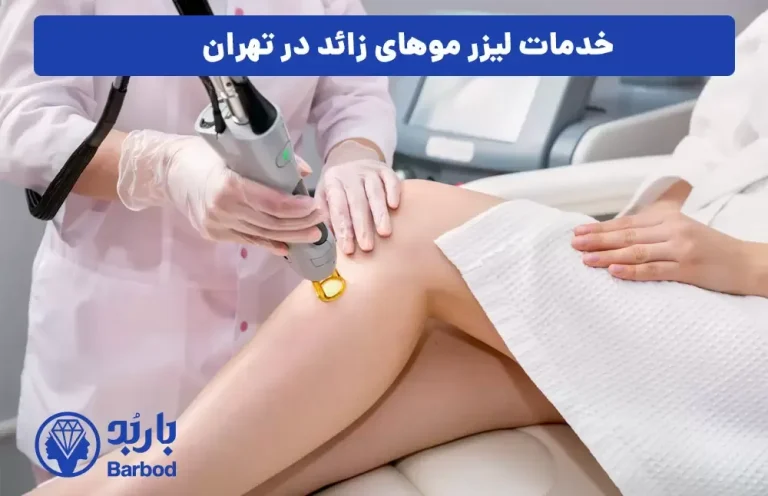 لیزر موهای زائد تهران: انتخاب بهترین مرکز با مناسب‌ترین قیمت