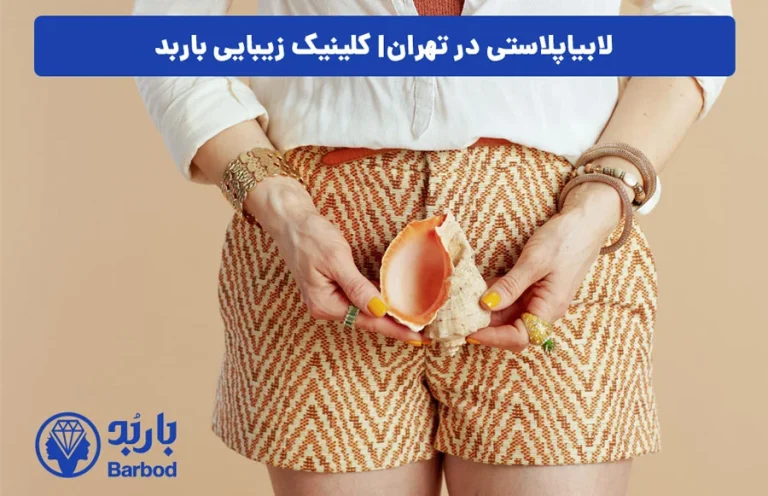لابیاپلاستی و تاثیر آن بر رابطه جنسی: بررسی در تهران