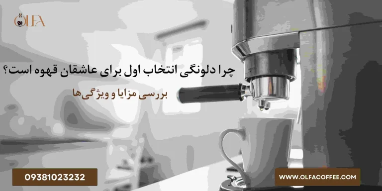 چرا دلونگی انتخاب اول برای عاشقان قهوه است؟ بررسی مزایا و ویژگی‌ها