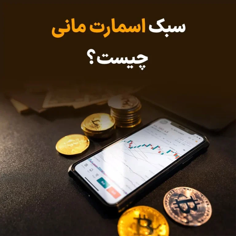 سبک اسمارت مانی چیست؟ نگاهی تخصصی به تحلیل ها و استراتژی های هوشمند معامله گری