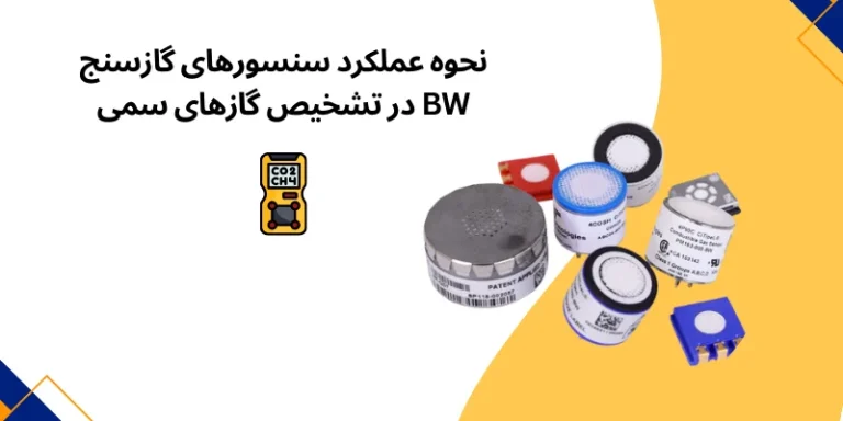 نحوه عملکرد سنسورهای گازسنج BW در تشخیص گازهای سمی