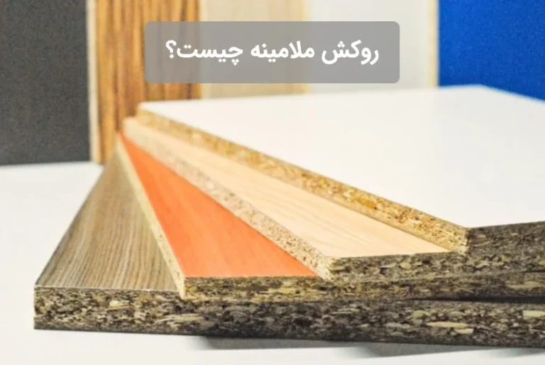 روکش ملامینه چیست؟