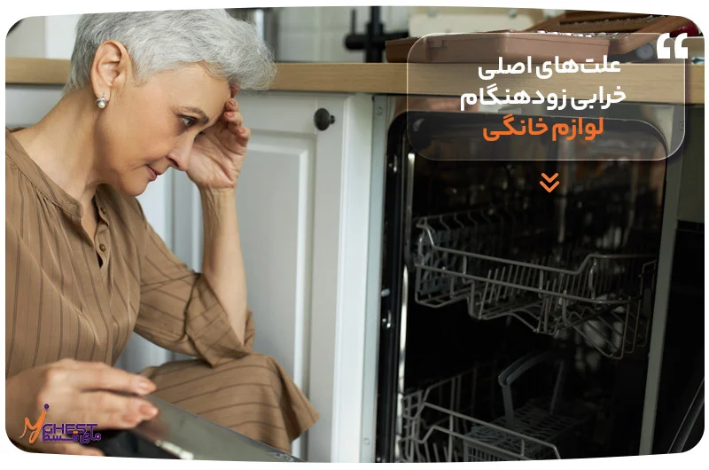 علتهای اصلی خرابی زودهنگام لوازم خانگی