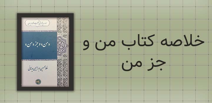 خلاصه کتاب من و جز من