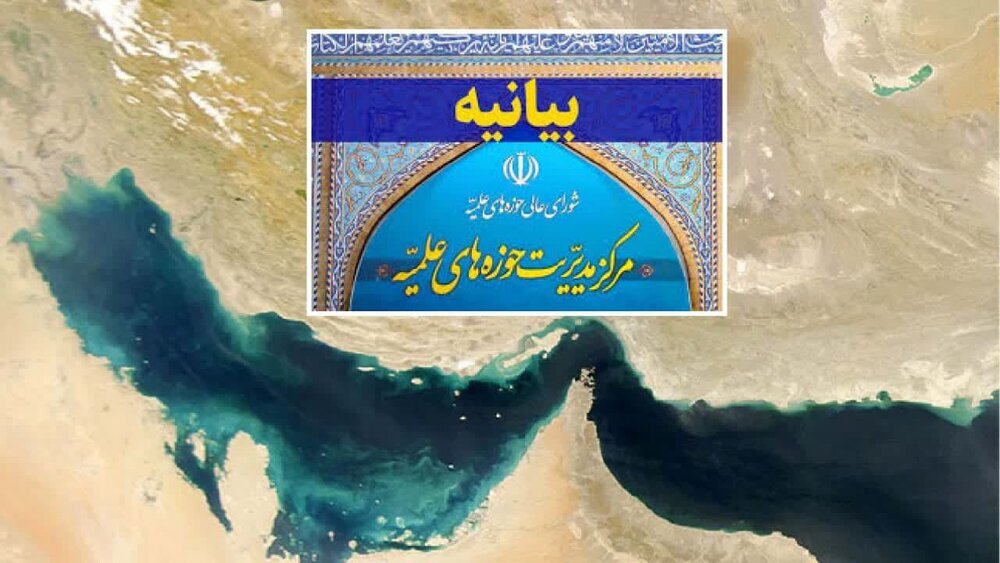 واکنش حوزه علمیه به یاوهگویی تغییر نام خلیج فارس - خبرگزاری مهر | اخبار ایران و جهان