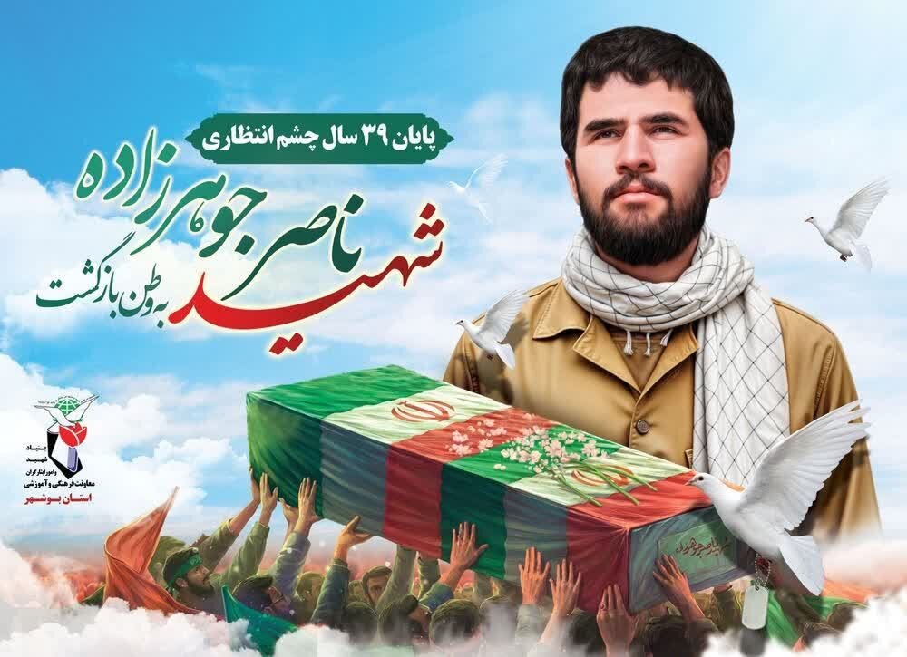 شهید جوهر زاده پس از ۳۹ سال به بوشهر برمیگردد - خبرگزاری مهر | اخبار ایران و جهان