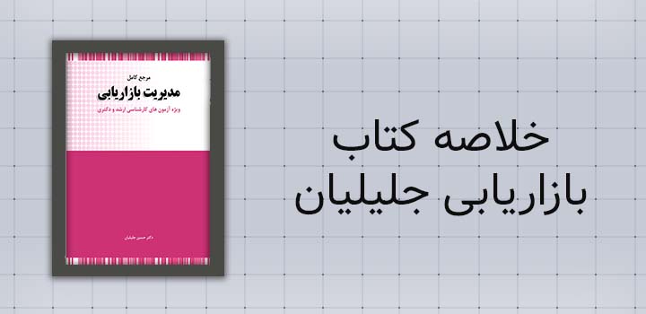خلاصه کتاب بازاریابی جلیلیان