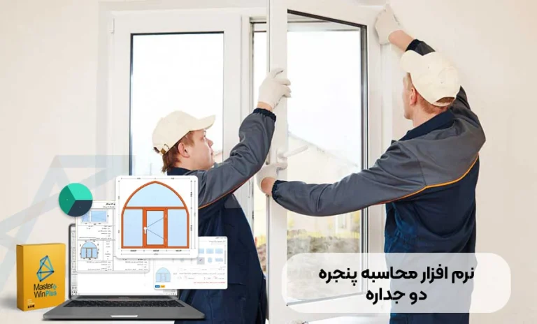 نرم افزار محاسبه پنجره دوجداره چیست و چرا به آن نیاز دارید؟