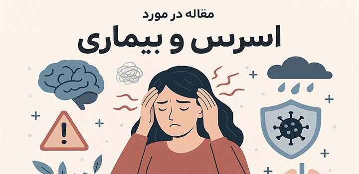 مقاله در مورد استرس و بیماری