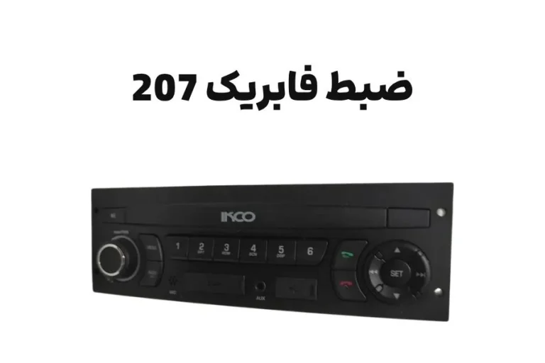 مشخصات ضبط فابریک ۲۰۷