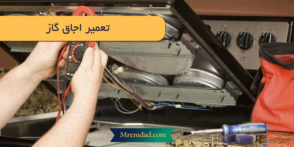 تعمیر اجاق گاز رومیزی و فردار با قیمت مصوب