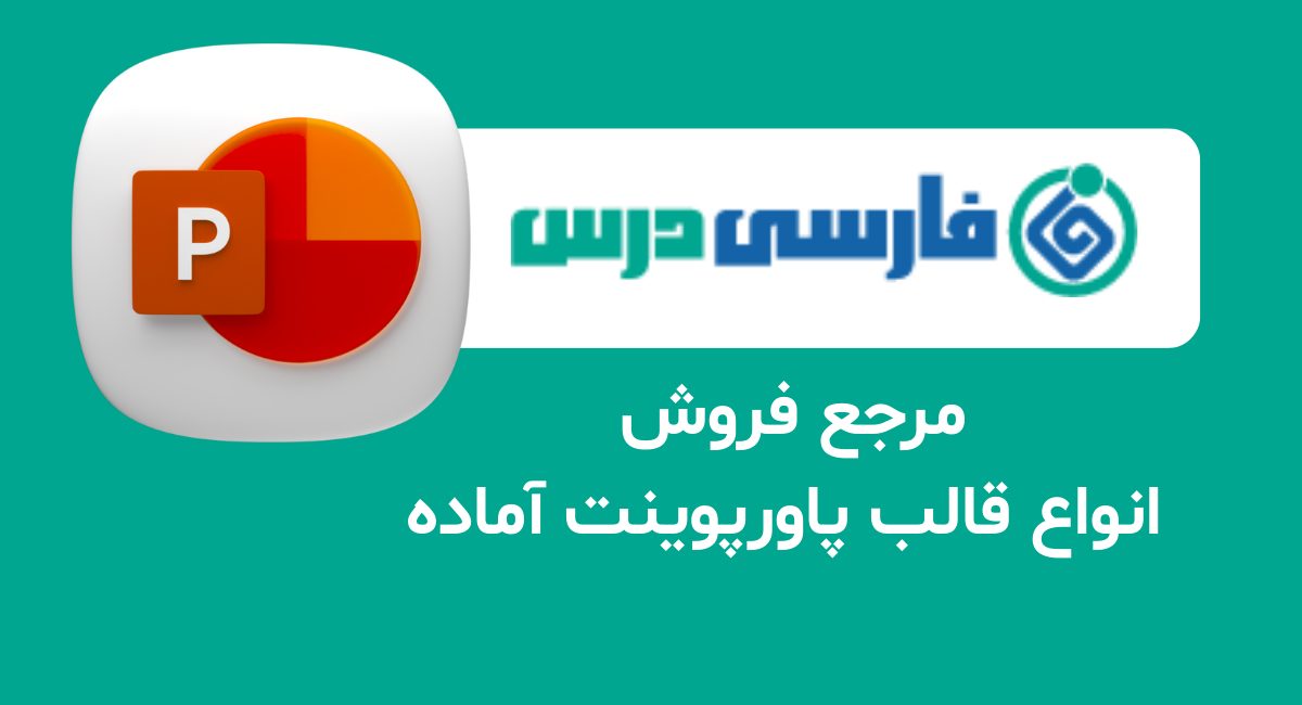 فارسی درس: مرجع فروش انواع قالب پاورپوینت آماده