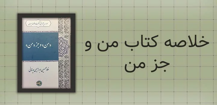 خلاصه کتاب من و جز من