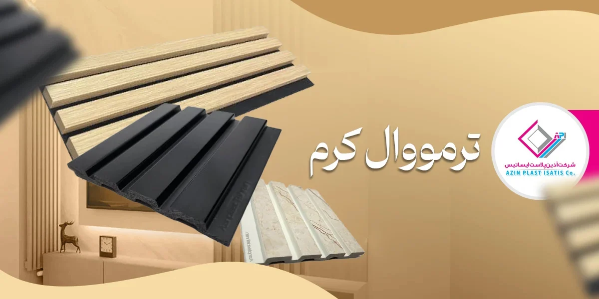 معرفی بهترین مدل&zwnj;های دیوارپوش ترمووال برای دکوراسیون داخلی