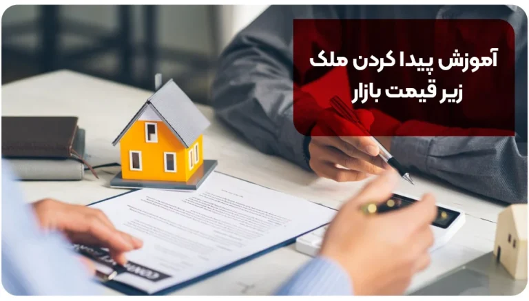 آموزش پیدا کردن ملک زیر قیمت بازار