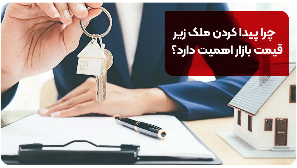 چرا پیدا کردن ملک زیر قیمت بازار اهمیت دارد؟