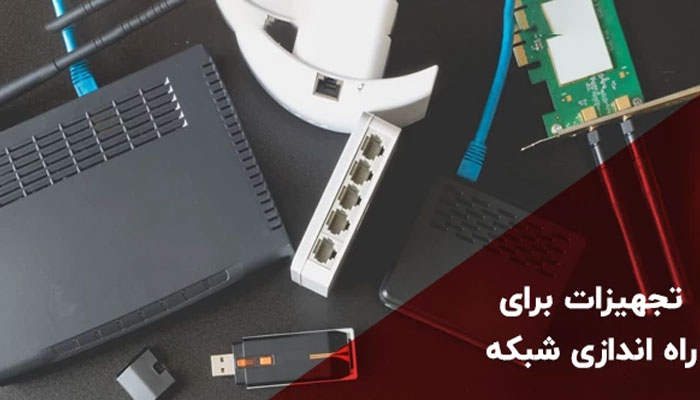 خرید تجهیزات شبکه