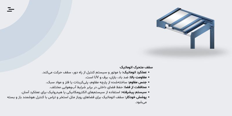 سقف متحرک اتوماتیک