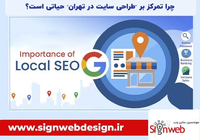 چرا تمرکز بر طراحی سایت در تهران حیاتی است؟