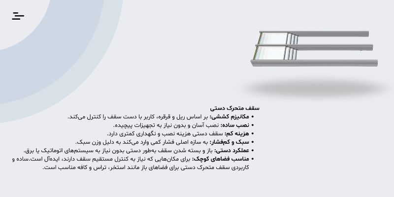 سقف متحرک دستی